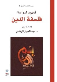 كتاب تمهيد لدراسة فلسفة الدين - Free PDF Download