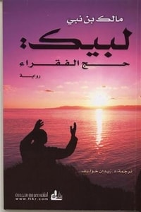 رواية لبيك حج الفقراء - Free PDF Download
