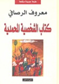  كتاب الشخصية المحمدية - Free PDF Download
