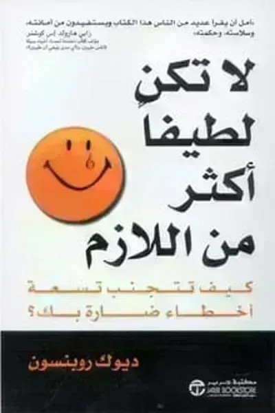 كتاب لا تكن لطيفا أكثر من اللازم - Free PDF Download