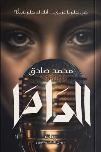 رواية الداما