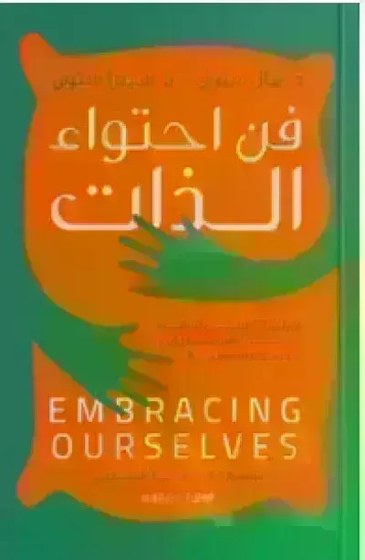 كتاب فن احتواء الذات - Free PDF Download