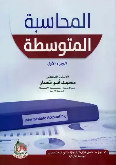 كتاب المحاسبة المتوسطة : الجزء الأول - Free PDF Download