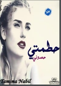 كتاب حطمتي حصوني - Free PDF Download