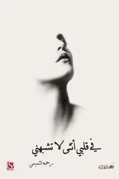 كتاب في قلبي أنثى لا تشبهني - Free PDF Download