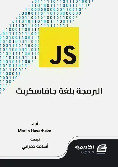 كتاب تعلم البرمجة بلغة جافاسكربت - Free PDF Download