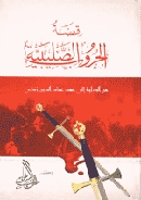 كتاب قصة الحروب الصليبية - Free PDF Download