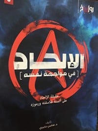 كتاب الإلحاد في مواجهة نفسه - Free PDF Download