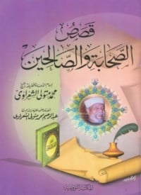 كتاب قصص الصحابة و الصالحين - Free PDF Download