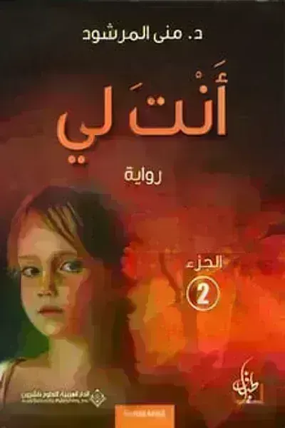رواية انت لي الجزء الثاني - Free PDF Download