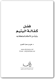 كتاب فضل كفالة اليتيم - Free PDF Download