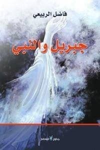 كتاب جبريل والنبي - Free PDF Download
