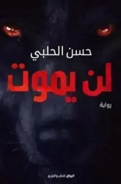 رواية لن يموت - Free PDF Download