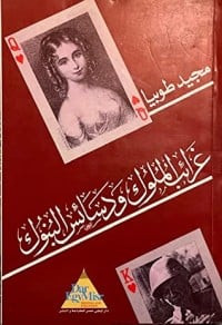 كتاب غرائب الملوك ودسائس البنوك - Free PDF Download