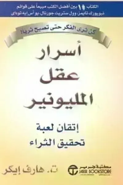 كتاب أسرار عقل المليونير