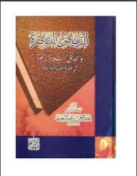 كتاب الرياض الناضرة - Free PDF Download