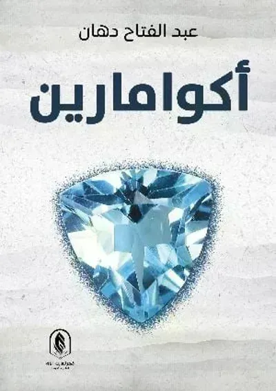 كتاب أكوامارين - Free PDF Download