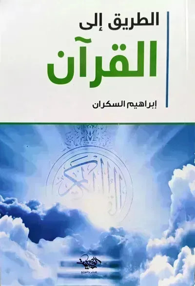 كتاب الطريق إلى القرآن - Free PDF Download