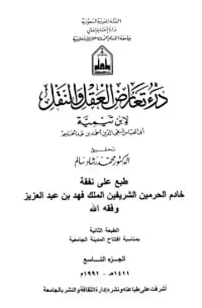 كتاب درء تعارض العقل والنقل 10 - Free PDF Download