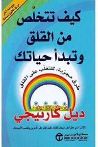 كتاب كيف تتخلص من القلق وتبدأ حياتك - Free PDF Download
