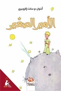 كتاب الأمير الصغير - Free PDF Download