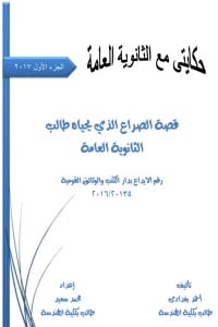رواية حكايتي مع الثانوية العامة - Free PDF Download