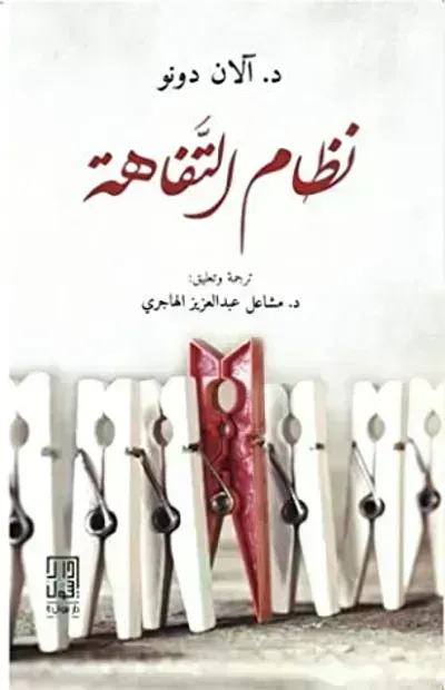 كتاب نظام التفاهة - Free PDF Download