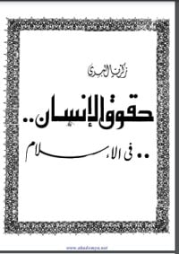 كتاب حقوق الإنسان في الإسلام - Free PDF Download