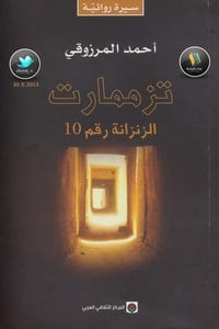 رواية تزممارت الزنزانة رقم 10 - Free PDF Download