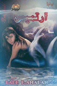 رواية ارتميس - Free PDF Download