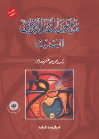 كتاب مدارس النقد الأدبي الحديث - Free PDF Download