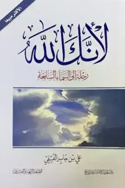 كتاب لأنك الله: رحلة إلى السماء السابعة - Free PDF Download