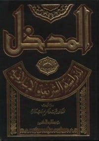  كتاب المدخل لدراسة الشريعة الإسلامية  - Free PDF Download