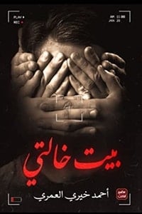 رواية بيت خالتي - Free PDF Download