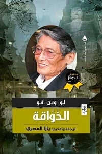 رواية الذواقة