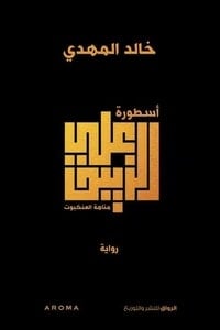 رواية أسطورة علي الزيبق - Free PDF Download