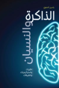 كتاب الذاكرة والنسيان، نظريات واستراتيجيات وتطبيقات - Free PDF Download