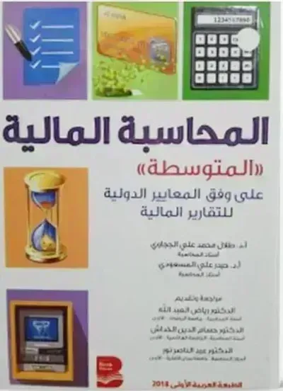 كتاب المحاسبة المالية "المتوسطة" - Free PDF Download