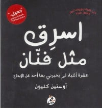 كتاب اسرق مثل فنان - Free PDF Download