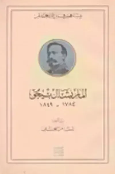 كتاب الماريشال بيجو - Free PDF Download