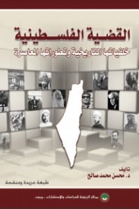 كتاب القضية الفلسطينية: خلفياتها التاريخية وتطوراتها المعاصرة - Free PDF Download