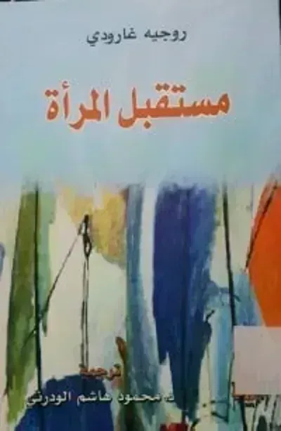 كتاب مستقبل المرأة - Free PDF Download