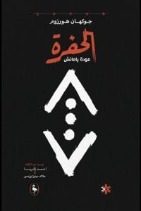 رواية الحفرة عودة ياماتش - Free PDF Download