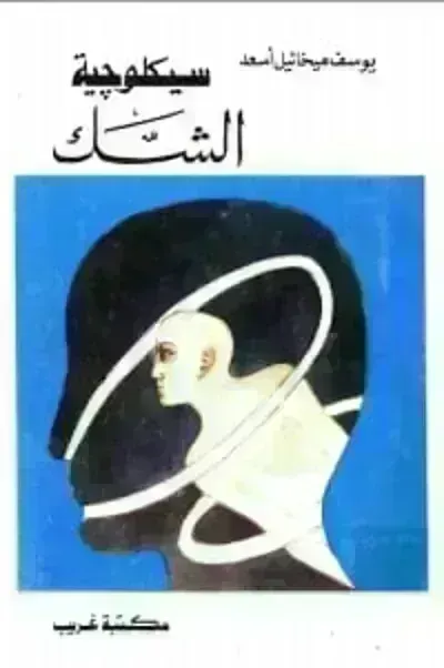 كتاب سيكلوجية الشك - Free PDF Download