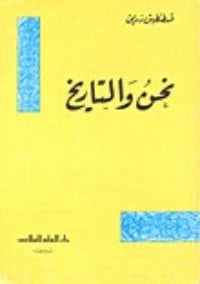 كتاب نحن والتاريخ - Free PDF Download