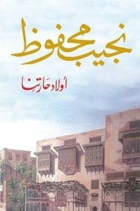 رواية أولاد حارتنا - Free PDF Download
