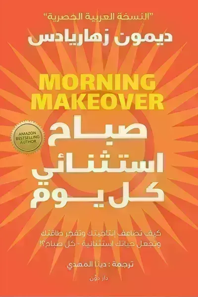 كتاب صباح استثنائي كل يوم - Free PDF Download
