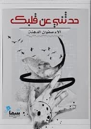 كتاب حدثني عن قلبك - Free PDF Download