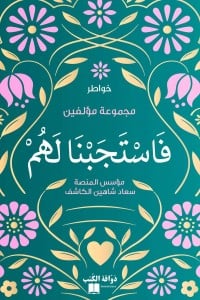 كتاب فاستجبنا لهم - Free PDF Download