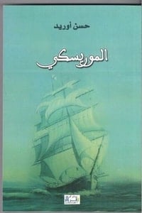 رواية الموريسكي - Free PDF Download
